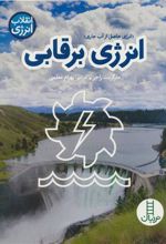 کتاب انرژی برقابی