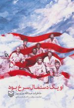 کتاب او یک دستمال سرخ بود