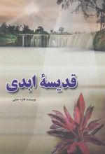کتاب قدیسه ابدی