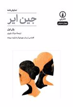 کتاب جین ایر(نمایشنامه)