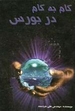 کتاب گام به گام در بورس