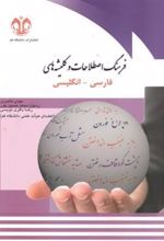 کتاب فرهنگ اصطلاحات و کلیشه های فارسی-انگلیسی