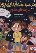 کتاب زندگی هچل هفت آیدا پیرپور 1