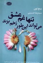 کتاب تنها غم عشق می تواند این طور زخم بزند