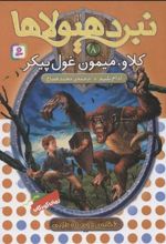 کتاب نبرد هیولاها 8