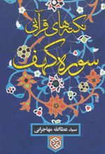 کتاب نکته های قرآنی سوره کهف