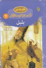 کتاب بلبل