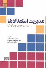 کتاب مدیریت استعدادها‮‏‫
