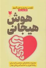 کتاب هوش هیجانی