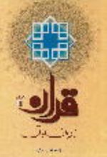جلد کتاب قرآن از زبان قرآن