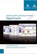 کتاب سنجه ها شاخص های کلیدی عملکرد و نشان گرهای مدیریت پروژه