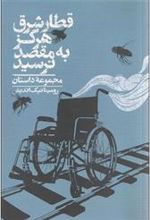 کتاب قطار شرق هرگز به مقصد نرسید