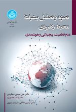 کتاب تجزیه و تحلیل پیشرفته محیط راهبردی