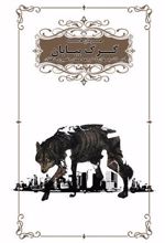 کتاب گرگ بیابان