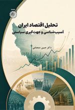 جلد کتاب تحلیل اقتصاد ایران