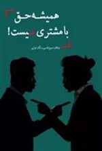 کتاب همیشه حق با مشتری نیست