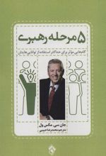 کتاب 5 مرحله رهبری