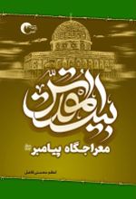 جلد کتاب بیت المقدس معراجگاه پیامبر