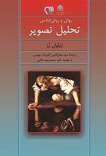 کتاب روش و روش شناسی تحلیل تصویر