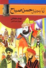 کتاب به دنبال حسن صباح