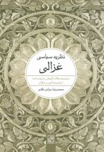 کتاب نظریه سیاسی غزالی