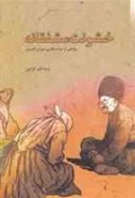 کتاب خشونت مشفقانه