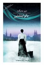 کتاب بانو اینشتین