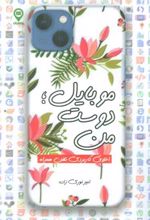 کتاب موبایل؛ دوست من