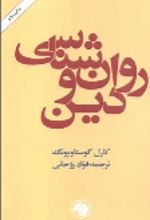 جلد کتاب روانشناسی و دین