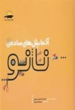 کتاب آزمایش های ساده ی نانو