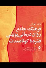 کتاب فرهنگ جامع روان درمانی پویشی فشرده کوتاه مدت
