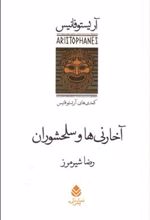 کتاب آخارنی ها و سلحشوران