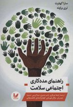 کتاب راهنمای مددکاری اجتماعی سلامت