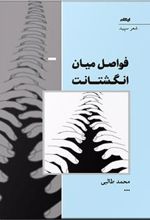 کتاب فواصل میان انگشتانت