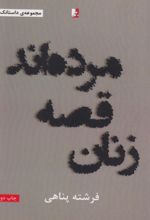 کتاب زنان قصه مرده اند