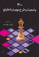 کتاب 300 وضعیت و طرح مهم در شطرنج