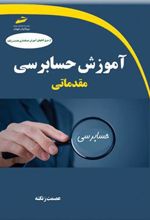 کتاب آموزش حسابرسی مقدماتی