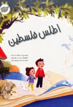 کتاب اطلس فلسطین
