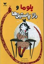 کتاب بلوما و راز پاستیل ها