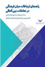 کتاب راهنمای ارتباطات میان فرهنگی در تعاملات بین المللی