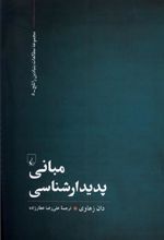 کتاب مبانی پدیدارشناسی