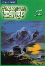 کتاب شبح ساحل
