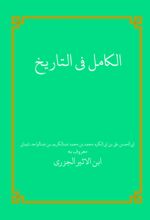 جلد کتاب الکامل فی التاریخ (الجلد الاول)