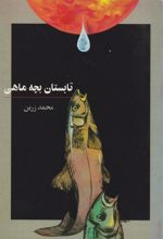 کتاب تابستان بچه ماهی