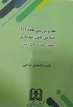 کتاب نقد و بررسی ماده 101 اصلاحی قانون شهرداری