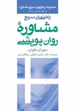 کتاب راهنمای سریع مشاوره روان پویشی