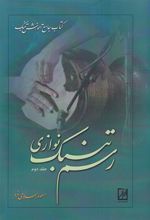 کتاب رسم تنبک نوازی (جلد دوم)
