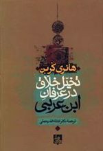 کتاب تخیل خلاق در عرفان ابن عربی