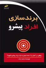 کتاب برندسازی افراد پیشرو