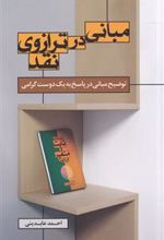 کتاب مبانی در ترازو نقد